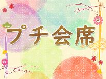 【量少なめが嬉しいプチ会席♪】1泊2食付でこのプチプラ！お得に東近江を満喫♪
