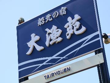 船元の宿 大漁苑
