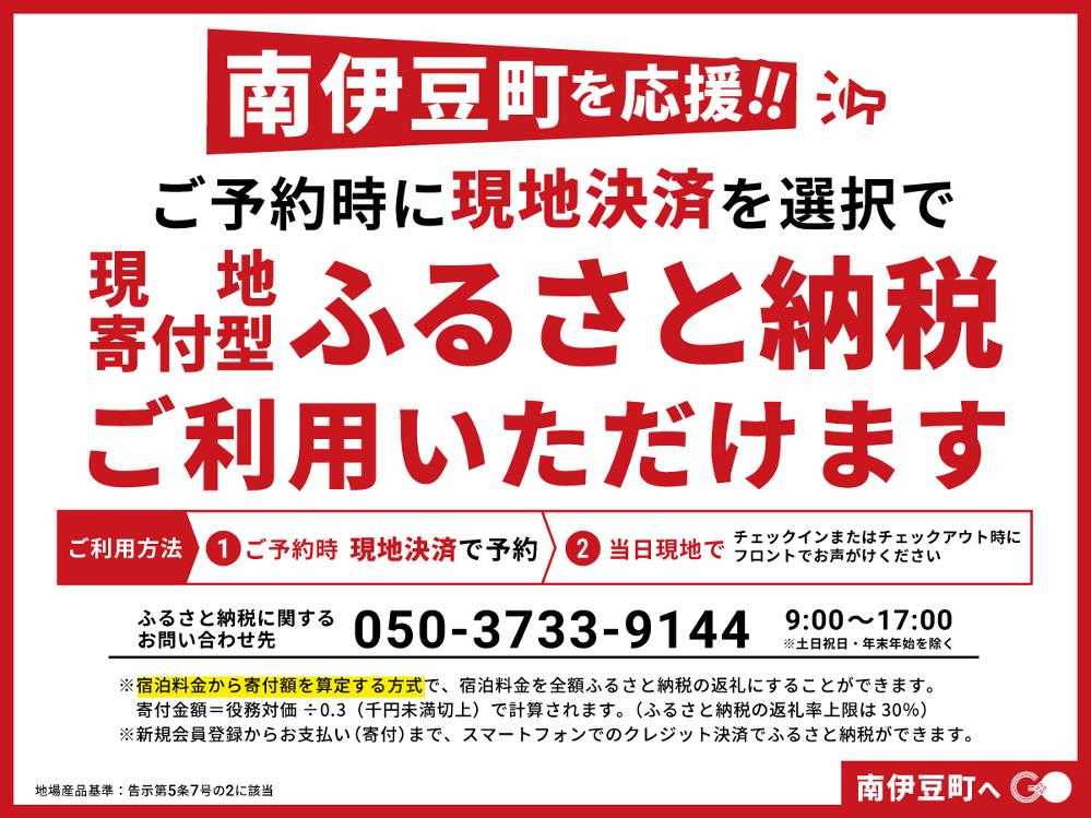 【南伊豆町を応援!ふるさと納税】チェックアウト時に宿泊代金から寄付金額を算定してご宿泊(スタンダードプラン)