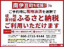 【南伊豆町を応援!ふるさと納税】チェックアウト時に宿泊代金から寄付金額を算定してご宿泊(スタンダードプラン)