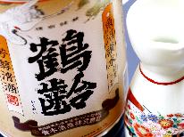 【人気の地酒『鶴齢』セットプラン】当館イチ押しの日本酒「鶴齢」一合付！高野屋御膳《１泊２食付》