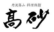 高砂