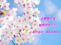 ★春限定★朝からしっかり食べて春の篠山を満喫！夕食はお好きなものを◎【あけぼの-Akebono-】
