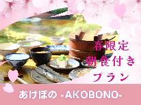 ★春限定★朝からしっかり食べて春の篠山を満喫！夕食はお好きなものを◎【あけぼの-Akebono-】