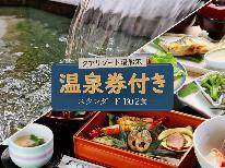 たけはんから車で10分！【クアリゾート湯船沢】のお得な温泉券付き☆スタンダード☆ 1泊2食付