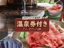 たけはんから車で10分！【クアリゾート湯船沢】のお得な温泉券付き☆グレードアッププラン☆ 1泊2食付