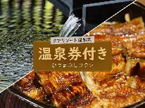 たけはんから車で10分！【クアリゾート湯船沢】のお得な温泉券付き☆ひつまぶしプラン☆ 1泊2食付