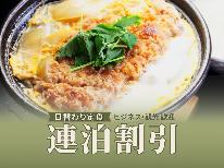 連泊でお得に！＜日替わり定食＞でしっかりパワーを充電！お仕事に！観光に！長期滞在でガッチリお得♪2食付
