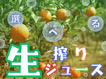 【期間限定★選べる生搾りジュース特典付き♪】屋久島の自然の恵みを堪能♪【１泊２食】