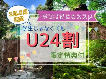【U24割＆特典付】卒業旅行は屋久島に決定♪学生さん、学生以外の方も、思い出作りは『たけすぎ』で！