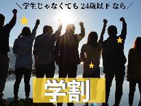 【学割】＼24歳以下ならOK！／ U24 旅行を応援★ 2食付プランをお得に【500円OFF★】