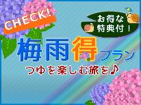 【梅雨割】梅雨時期限定！名物トビウオの姿揚げもお出しする2食付き☆