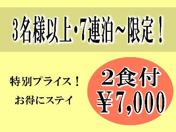 ２食付きで7,000円！【３名様以上・７連泊～対象】長期滞在・出張応援プラン♪[無料Wi-Fi]...