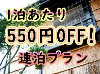 【連泊・素泊まり】2泊以上なら、一泊あたり550円お得なこっちのプランが良いよ＾＾ｂ