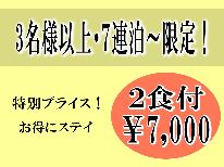 ２食付きで7,000円！【３名様以上・７連泊～対象】長期滞在・出張応援プラン♪[無料Wi-Fi]