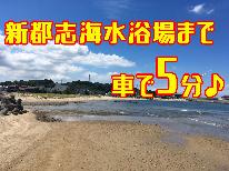 ◆宿泊者限定特典付◆夏だ！海だ！新都志海水浴場まで車で約2分★海水浴×ハモフルコース♪[1泊2食付]