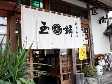 料理茶屋玉鉾
