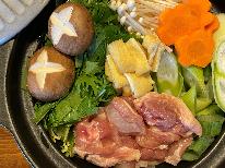 【1泊2食付】柔らかく歯ごたえ抜群！丹波味どりと新鮮地元野菜☆セルフで楽しむ塩麹鍋