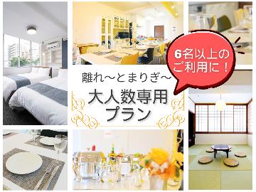 【大人数（6～13名）利用】2025年4月オープン！貸切１フロアの広々離れ　自炊OK！◆素泊り