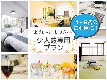 【少人数（1～5名）利用】2025年4月オープン！貸切１フロアの広々離れ　自炊OK！◆素泊り