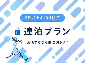 【ビジネス】2泊以上のご予約でお得にステイ・ビジネスマン応援プラン☆朝食付き☆