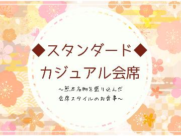 【スタンダード】店主自慢のカジュアル会席で贅沢ひととき★