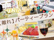 【二食付き・パーティープラン】貸切１フロアの広々離れ　夕食は皆で楽しめるお食事をご用意します♪