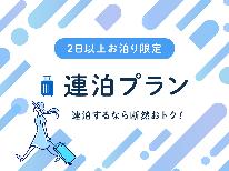 【ビジネス】2泊以上のご予約でお得にステイ・ビジネスマン応援プラン☆朝食付き☆