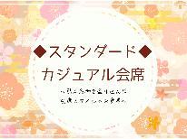 【スタンダード】店主自慢のカジュアル会席で贅沢ひととき★