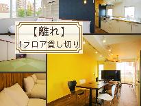 【2025年4月オープン！】貸切１フロアの広々離れ　自炊OK！大人数でのご利用におすすめ◆素泊り