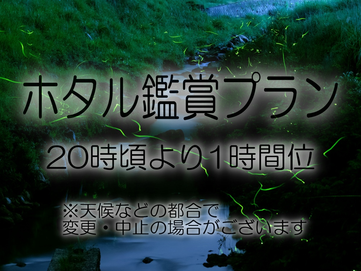 【蛍鑑賞会】この季節だけ♪ゆらゆらと舞う優しい灯り・・・ワンドリンクサービス付き｛2食付}