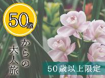 【50歳以上限定】のんびりお得な癒し旅♪料金そのままワンドリンクサービス