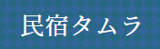 民宿タムラ