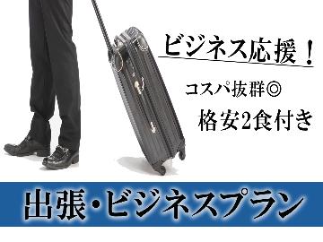 ≪ビジネスプラン≫格安2食付☆ワイにまかせとき！旦那のおまかせ料理☆ビジネスマン応援プラン