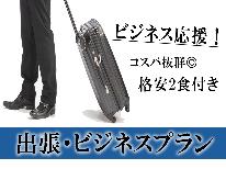 ≪ビジネスプラン≫格安2食付☆ワイにまかせとき！旦那のおまかせ料理☆ビジネスマン応援プラン