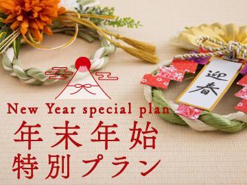 【年末年始限定】1泊2食★12/27~1/3限定プラン★料理長自慢の会席と源泉かけ流し温泉で癒し旅♪