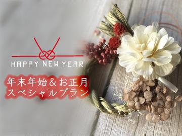 【年末年始限定】1泊朝食★12/27~1/3限定プラン★遅くても安心!22時までのチェックインOK♪