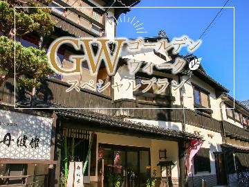 【GW限定】1泊朝食★4/25～5/5限定プラン★遅くても安心！22時までのチェックインOK♪
