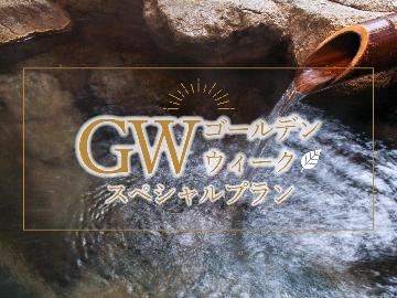 【GW限定】1泊2食★4/25～5/5限定プラン★料理長自慢の会席と源泉かけ流し温泉で癒し旅♪