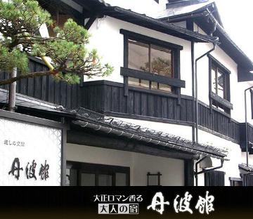 赤湯温泉　大正ロマン香る癒しの宿　丹波館
