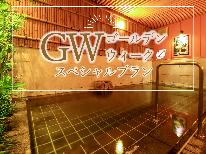 【GW限定】素泊まり★4/25~5/5限定プラン★食事なしだから時間を気にしない♪in22時まで!
