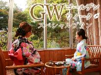 【ＧＷ限定】1泊2食★4/26～5/5限定プラン★料理長自慢の会席と源泉かけ流し温泉で癒し旅♪