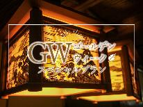【ＧＷ限定】1泊朝食★4/26～5/5限定プラン★遅くても安心！22時までのチェックインOK♪