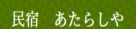 あたらしや