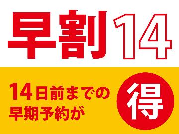 【早割14・2食付】14日前のご予約でグレードアッププランが通常の1,000円OFF！