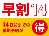 【早割14・2食付】14日前のご予約でグレードアッププランが通常の1,000円OFF！