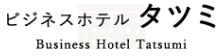 ビジネスホテルタツミ