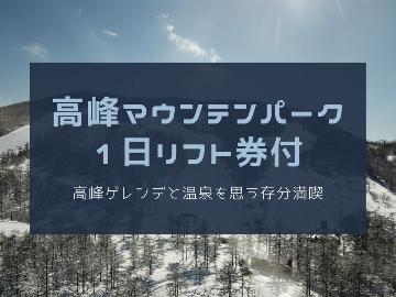 【高峰マウンテンパーク1日リフト券】浅間の湯と雪遊び！高峰ゲレンデと温泉を思う存分満喫(1泊2食)