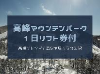 【高峰マウンテンパーク1日リフト券】浅間の湯と雪遊び!高峰ゲレンデと温泉を思う存分満喫(1泊2食)