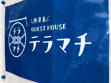 ゲストハウステラマチ